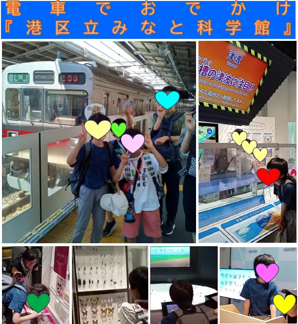 シャインさぎぬま/電車でおでかけ「港区立みなと科学館」