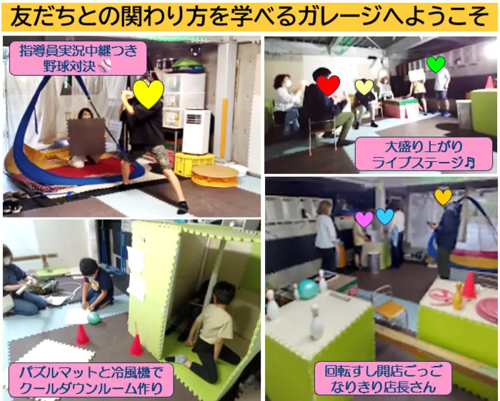 シャインさぎぬま/友だちとの関わり方を学べるガレージでの活動