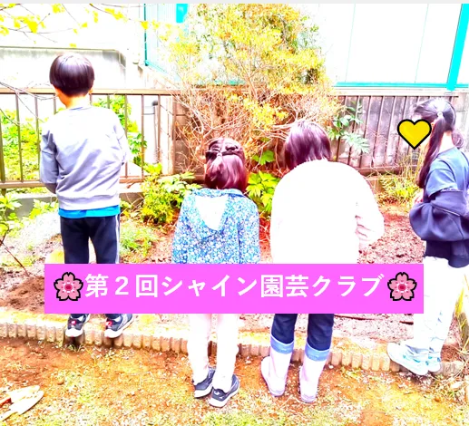シャインさぎぬま/🌸第２回シャイン園芸クラブ🌸