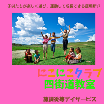 にこにこクラブ四街道教室/その他