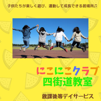 にこにこクラブ四街道教室