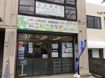 にこにこクラブ四街道教室