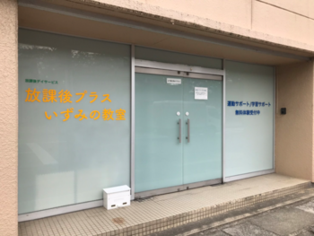 放課後プラスいずみの教室