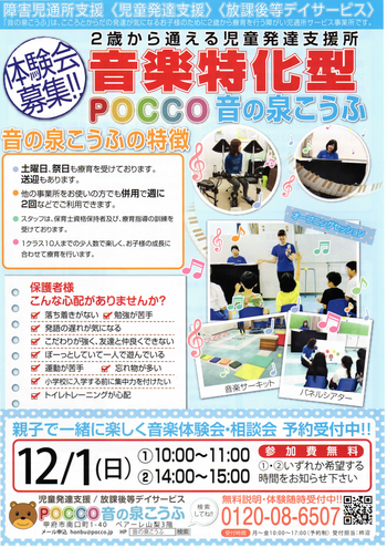 POCCO音の泉こうふ