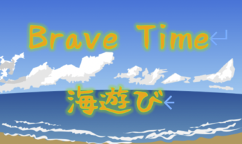 ZENIBAKO Brave/☆第10回BraveTime〜海遊び〜☆