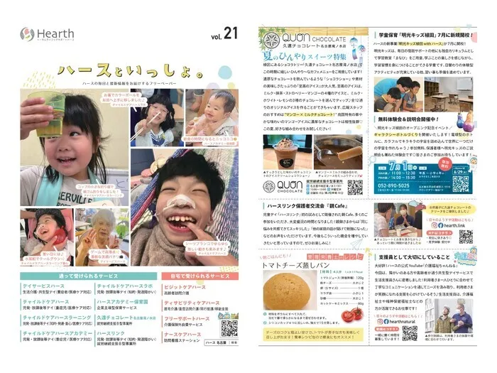 チャイルドケアハースラボ/広報誌「ハースといっしょ。vol.21」