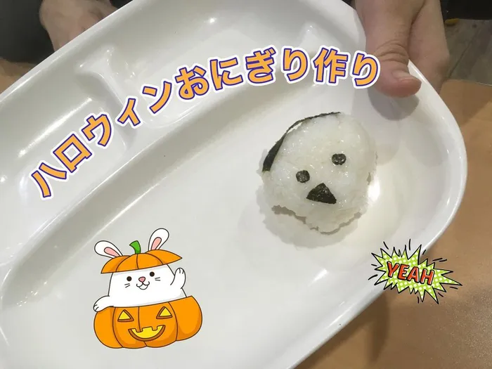 チャイルドケアハースラボ/【ハロウィンおにぎり作り🎃】