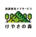 放課後等デイサービス けやきの森