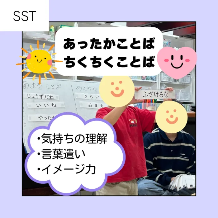 児童発達支援・放課後等デイサービス　スマイルベース/10月1日（火）あったかことば　ちくちくことば