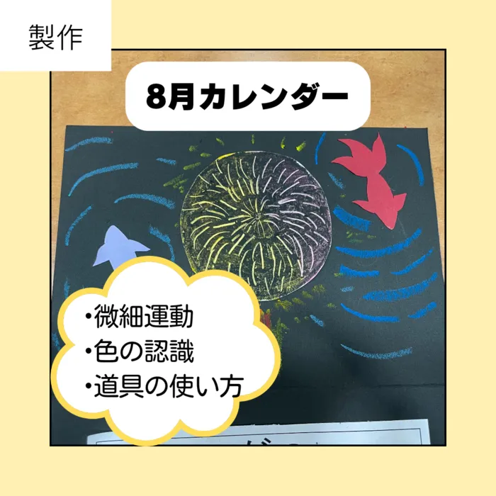 児童発達支援・放課後等デイサービス　スマイルベース/7月29日（月）製作　カレンダー