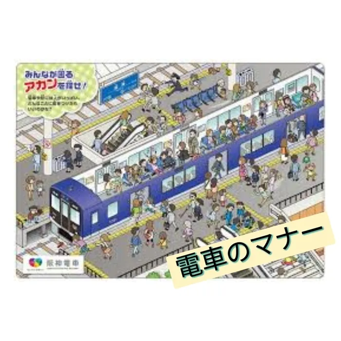 児童発達支援・放課後等デイサービス　スマイルベース/9月7日（木）　電車のマナー