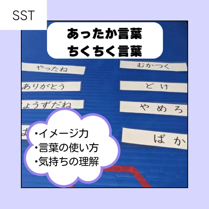 児童発達支援・放課後等デイサービス　スマイルベース/8月22日（木）あったか言葉　チクチク言葉