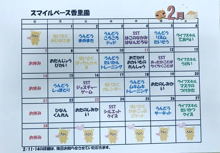 児童発達支援・放課後等デイサービス　スマイルベース/2月の療育プログラム