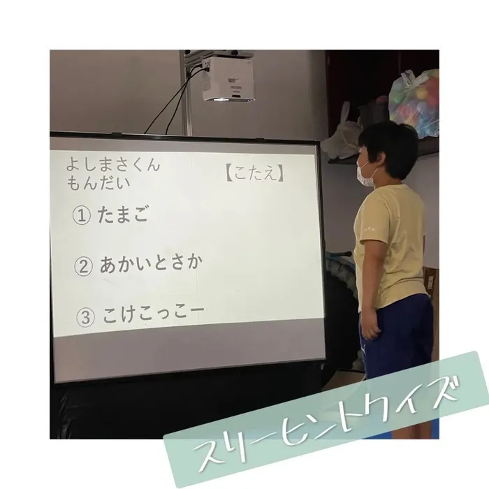 児童発達支援・放課後等デイサービス　スマイルベース/5月22日（月）スリーヒントクイズ