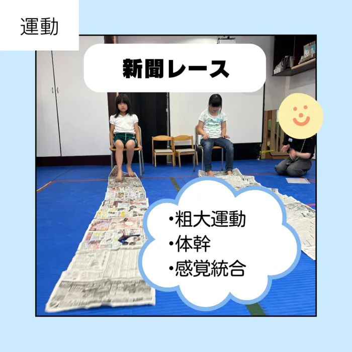 児童発達支援・放課後等デイサービス　スマイルベース/9月18日（水）新聞レース