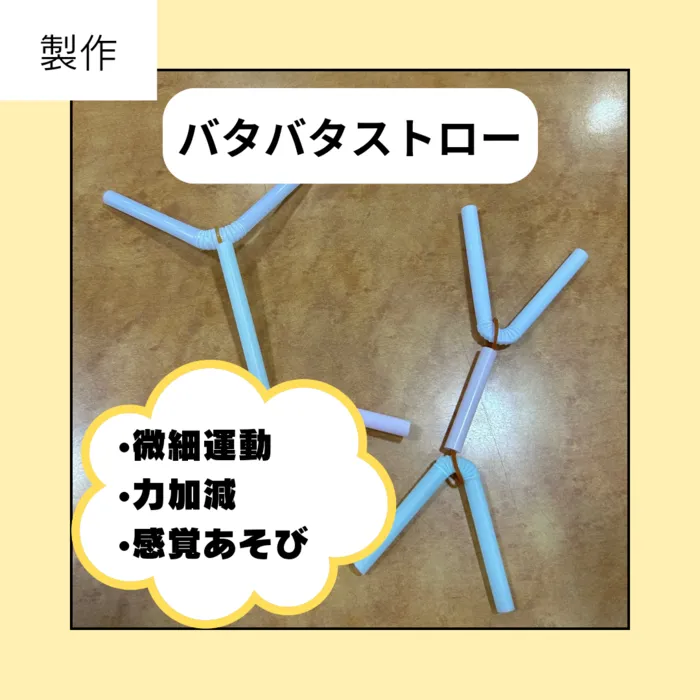 児童発達支援・放課後等デイサービス　スマイルベース/10月3日（木）　製作　バタバタストロー