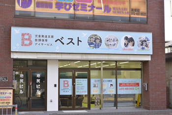 児童発達支援・放課後等デイサービス『ベスト』