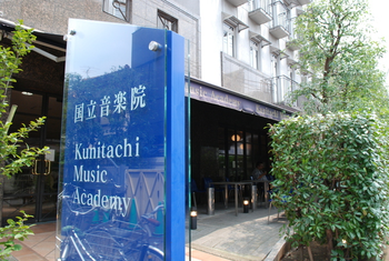 国立音楽院　東京本校