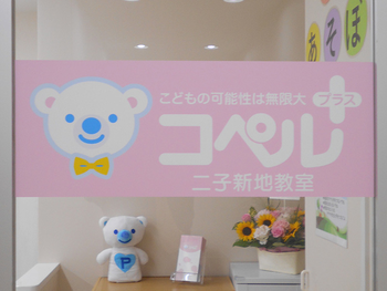 コペルプラス二子新地教室(2019年9月オープン)