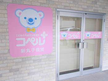 コペルプラス二子新地教室(2019年9月オープン)