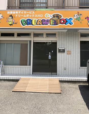 ドリームボックス川口峯