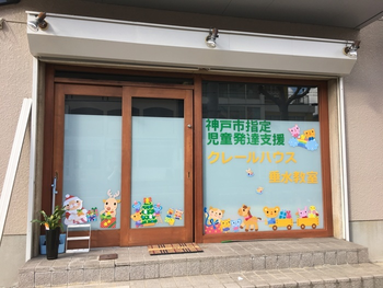 クレールハウス 垂水教室