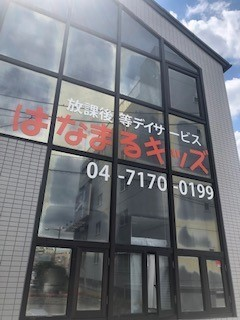 はなまるキッズ 柏教室