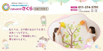 こぱんはうすさくら札幌月寒教室