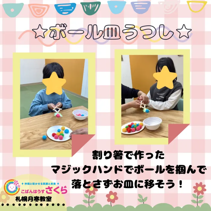 こぱんはうすさくら札幌月寒教室/ボール皿うつし