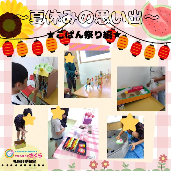 こぱんはうすさくら札幌月寒教室/夏休みの思い出～こぱんまつり編～