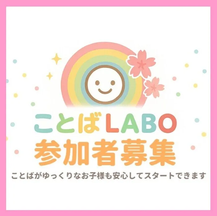 こぱんはうすさくら札幌月寒教室/★ことばＬＡＢＯ★はじまります！