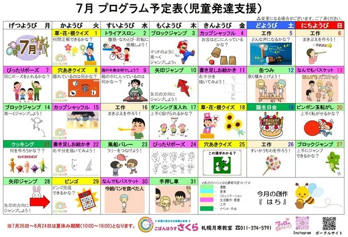 こぱんはうすさくら札幌月寒教室/７月の活動スケジュール