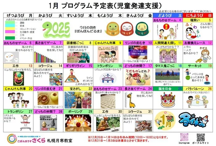 こぱんはうすさくら札幌月寒教室/１月の活動スケジュール