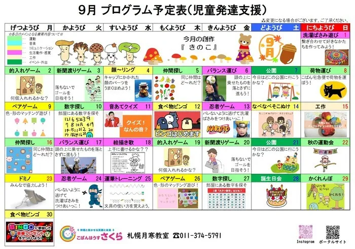 こぱんはうすさくら札幌月寒教室/９月の活動スケジュール