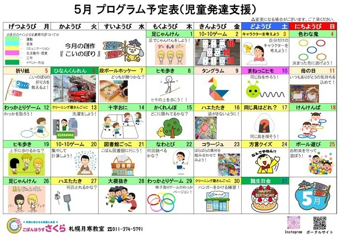 こぱんはうすさくら札幌月寒教室/５月の活動スケジュール