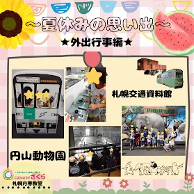 こぱんはうすさくら札幌月寒教室/夏休みの思い出～外出編～