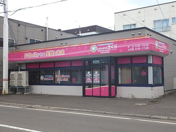 こぱんはうすさくら札幌月寒教室