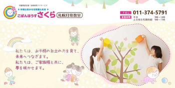 こぱんはうすさくら札幌月寒教室