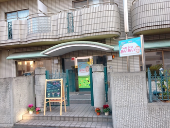 児童発達支援・放課後等デイサービス kids first あいあい