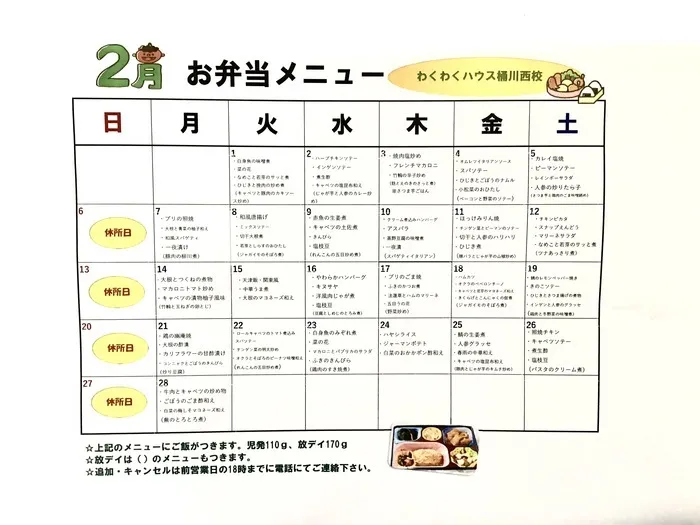 わくわくハウス桶川西校/2月お弁当メニュー