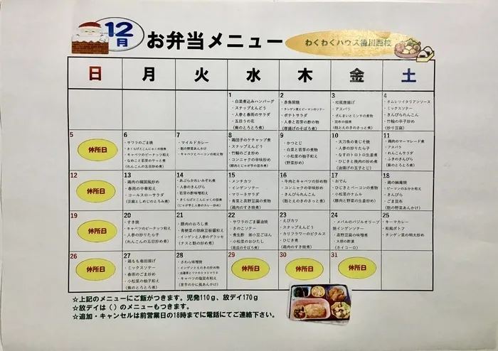 わくわくハウス桶川西校/12月お弁当メニュー