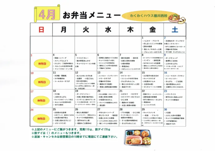 わくわくハウス桶川西校/4月お弁当メニュー