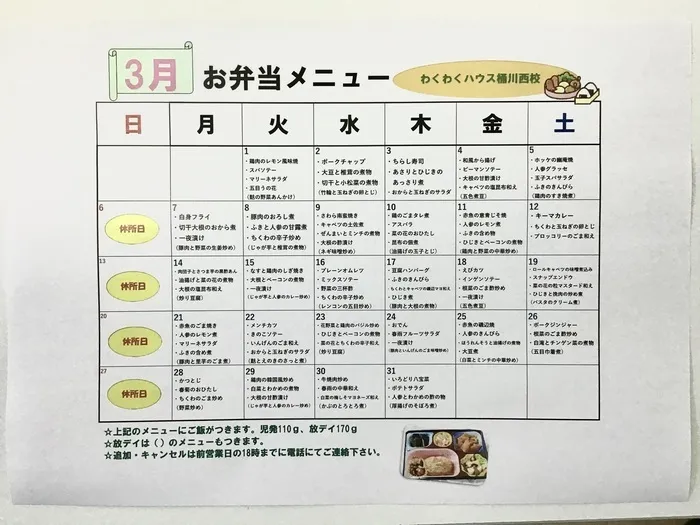 わくわくハウス桶川西校/3月お弁当メニュー