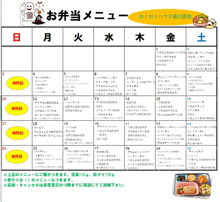 わくわくハウス桶川西校/10月お弁当メニュー