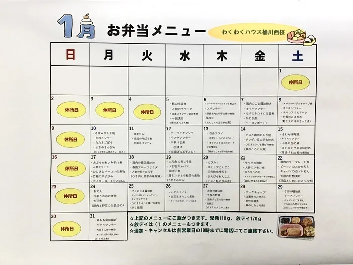 わくわくハウス桶川西校/1月お弁当メニュー