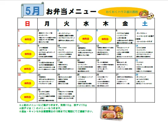 わくわくハウス桶川西校/5月のお弁当メニュー🍱