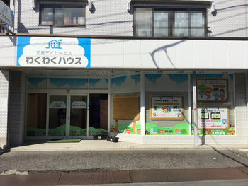 わくわくハウス桶川西校
