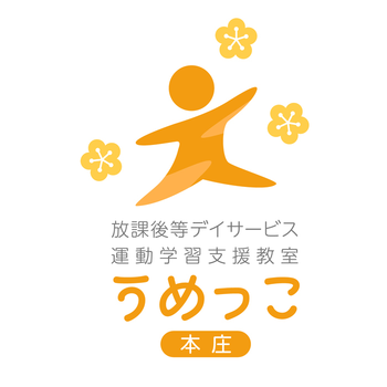 放課後等デイサービス 運動学習教室 うめっこ 本庄