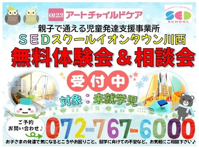 アートチャイルドケアSEDスクールイオンタウン川西/👹２月無料体験会・相談会受付中♪