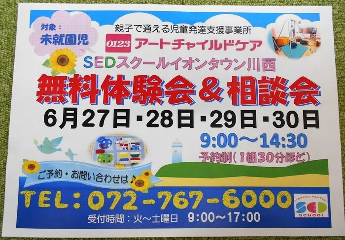 アートチャイルドケアSEDスクールイオンタウン川西/♪無料体験会・相談会開催します♪